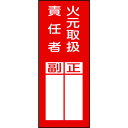 TR 緑十字 責任者氏名ステッカー標識 火元取扱責任者・正副 200×80mm 10枚組