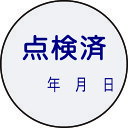 TR 緑十字 証票ステッカー標識 点検済・年月日 30mmΦ 10枚組 PET