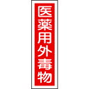 TR 緑十字 有害物質ステッカー標識 医薬用外毒物 360×90mm 10枚組 ユポ