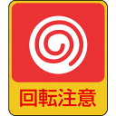 TR 緑十字 イラストステッカー標識 回転注意 60×50mm 10枚組 PET