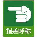 TR 緑十字 イラストステッカー標識 指差呼称 60×50mm 10枚組 PET