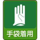 TR 緑十字 イラストステッカー標識 手袋着用 60×50mm 10枚組 PET