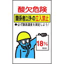 TR 緑十字 酸欠関係ステッカー標識 酸欠危険・立入禁止 200×120mm 10枚組