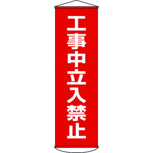 TR 緑十字 垂れ幕 (懸垂幕) 工事中立入禁止 1500×450mm ナイロンターポリン 1