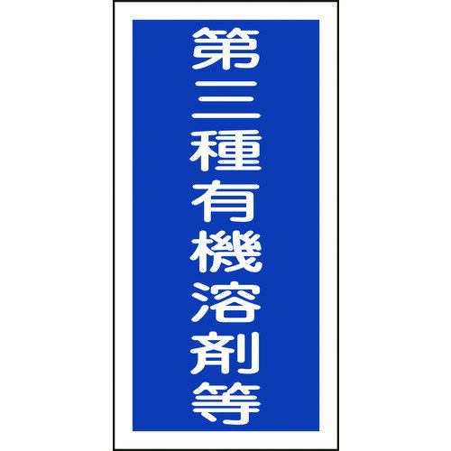 取寄せ品の為2〜3日（稼働営業日発送）【特長】●有機溶剤中毒予防規則および労働安全衛生規則に基づくステッカータイプの標識です。●環境に優しいPET素材を使用しています。【用途】●当該情報の明示に。【仕様】●表示内容：第三種有機溶剤等●取付仕様：粘着シール●縦(mm)：100●横(mm)：50●厚さ(mm)：0.12●取付方法：貼付タイプ【材質・表面仕上】●基材:PET●粘着剤:アクリル系【注意事項】【サイズ】長さ：50.00X幅：100.00×高さ：100.00（単位MM)※予告無く仕様変更、廃番になることがあります。ご注文後に欠品等が判明した場合はご連絡させていただきます。