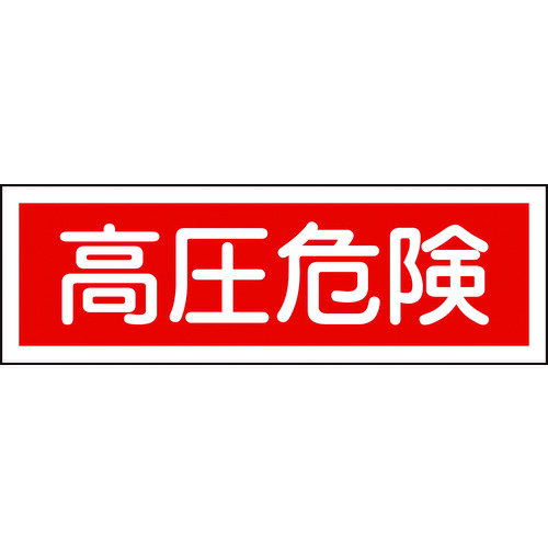 TR 緑十字 短冊型安全標識 高圧危険 120×360mm エンビ 横型