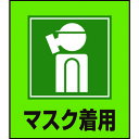 TR 緑十字 イラストステッカー標識 マスク着用 120×100mm 5枚組 PET