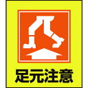 TR 緑十字 イラストステッカー標識 足元注意 120×100mm 5枚組 PET
