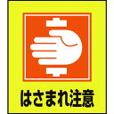 TR 緑十字 イラストステッカー標識 はさまれ注意 120×100mm 5枚組 PET