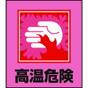 TR 緑十字 イラストステッカー標識 高温危険 120×100mm 5枚組 PET