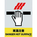 TR 緑十字 ステッカー標識 高温注意 160×120mm 5枚組 PET