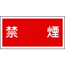 TR 緑十字 消防・危険物標識 禁煙 300×600mm エンビ