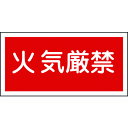 TR 緑十字 消防・危険物標識 火気厳禁 250×500mm エンビ