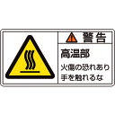 TR 緑十字 PL警告ステッカー 警告・高温部火傷の恐れ 50×100mm 10枚組