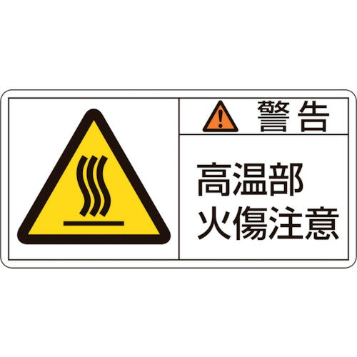 取寄せ品の為2〜3日（稼働営業日発送）【特長】●シグナル用語、絵表示、指示文で構成された製造物責任(PL)警告表示ラベルです。【用途】●製品における危険性や指示、警告の明示に。【仕様】●表示内容：警告・高温部火傷注意●取付仕様：粘着シール●縦(mm)：35●横(mm)：70●厚さ(mm)：0.09●取付方法：貼付タイプ●セット商品：10枚1組【材質・表面仕上】●基材:PET●粘着剤:アクリル系【注意事項】【サイズ】長さ：70.00X幅：35.00×高さ：35.00（単位MM)※予告無く仕様変更、廃番になることがあります。ご注文後に欠品等が判明した場合はご連絡させていただきます。