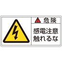 TR 緑十字 PL警告ステッカー 危険・感電注意触れるな 35×70mm 10枚組