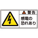 TR 緑十字 PL警告ステッカー 警告・感電の恐れあり 50×100mm 10枚組