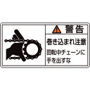 TR 緑十字 PL警告ステッカー 警告・巻き込まれ・チェーン 50×100 10枚組