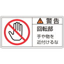 TR 緑十字 PL警告ステッカー 警告・回転部手や物を 50×100mm 10枚組