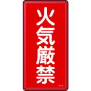 TR 緑十字 消防・危険物標識 火気厳禁 600×300mm スチール