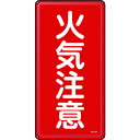 TR 緑十字 消防・危険物標識 火気注意 600×300mm スチール