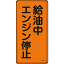 TR 緑十字 消防・危険物標識 給油中エンジン停止 600×300mm スチール