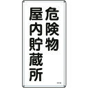 TR 緑十字 消防・危険物標識 危険物屋内貯蔵所 600×300mm スチール