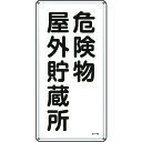 TR 緑十字 消防・危険物標識 危険物屋外貯蔵所 600×300mm スチール