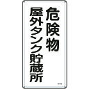 TR 緑十字 消防・危険物標識 危険物屋外タンク貯蔵所 600×300mm スチール