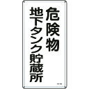 TR 緑十字 消防・危険物標識 危険物地下タンク貯蔵所 600×300mm スチール