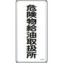 TR 緑十字 消防・危険物標識 危険物給油取扱所 600×300mm スチール