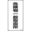 TR 緑十字 消防・危険物標識 危険物一般取扱所 600×300mm スチール