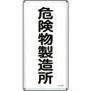 TR 緑十字 消防・危険物標識 危険物製造所 600×300mm スチール