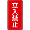 TR 緑十字 消防・危険物標識 立入禁止 600×300mm スチール