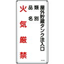 TR 緑十字 消防・危険物標識 屋外貯蔵タンク注入口 600×300mm スチール