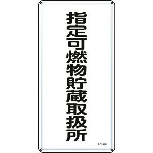TR 緑十字 消防・危険物標識 指定可燃物貯蔵取扱所 600×300mm スチール