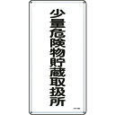 TR 緑十字 消防・危険物標識 少量危険物貯蔵取扱所 600×300mm スチール