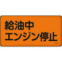 TR 緑十字 消防・危険物標識 給油中エンジン停止 300×600mm スチール