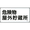 TR 緑十字 消防・危険物標識 危険物屋外貯蔵所 300×600mm スチール