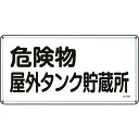 TR 緑十字 消防・危険物標識 危険物屋外タンク貯蔵所 300×600mm スチール