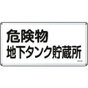 TR 緑十字 消防・危険物標識 危険物地下タンク貯蔵所 300×600mm スチール