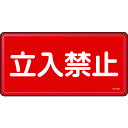 TR 緑十字 消防・危険物標識 立入禁止 300×600mm スチール