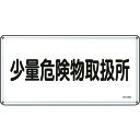 TR 緑十字 消防・危険物標識 少量危険物取扱所 300×600mm スチール