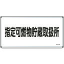 TR 緑十字 消防・危険物標識 指定可燃物貯蔵取扱所 300×600mm スチール