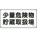 TR 緑十字 消防・危険物標識 少量危険物貯蔵取扱場 300×600mm スチール