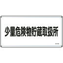 TR 緑十字 消防・危険物標識 少量危険物貯蔵取扱所 300×600mm スチール