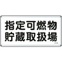 TR 緑十字 消防・危険物標識 指定可燃物貯蔵取扱場 300×600mm スチール