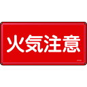 TR 緑十字 消防・危険物標識 火気注意 300×600mm スチール