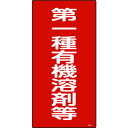 TR 緑十字 有機溶剤関係標識 第一種有機溶剤等 600×300mm エンビ