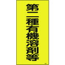 TR 緑十字 有機溶剤関係標識 第二種有機溶剤等 600×300mm エンビ
